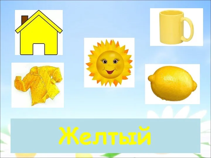 Желтый