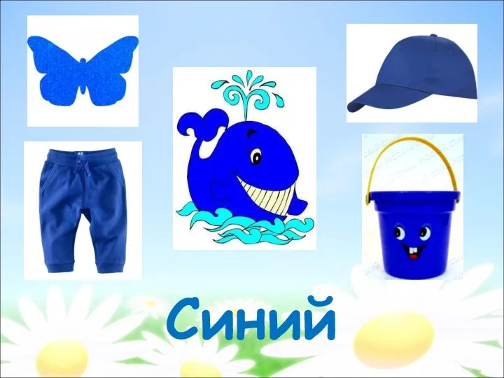 Синий