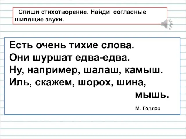 Есть очень тихие слова. Они шуршат едва-едва. Ну, например, шалаш,