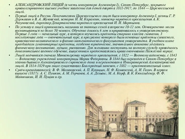 АЛЕКСАНДРОВСКИЙ ЛИЦЕЙ (в честь императора Александра I), Санкт-Петербург, закрытое привилегированное