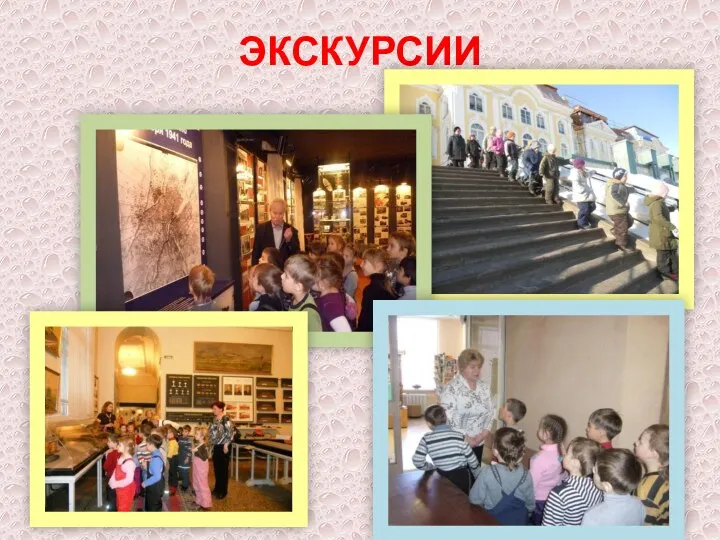 ЭКСКУРСИИ