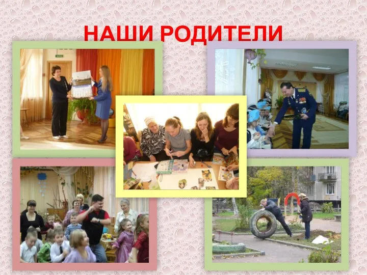 НАШИ РОДИТЕЛИ