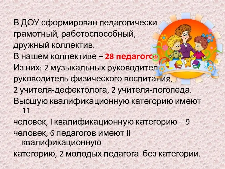 В ДОУ сформирован педагогически грамотный, работоспособный, дружный коллектив. В нашем