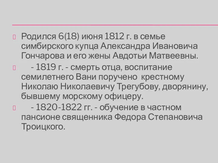 Родился 6(18) июня 1812 г. в семье симбирского купца Александра