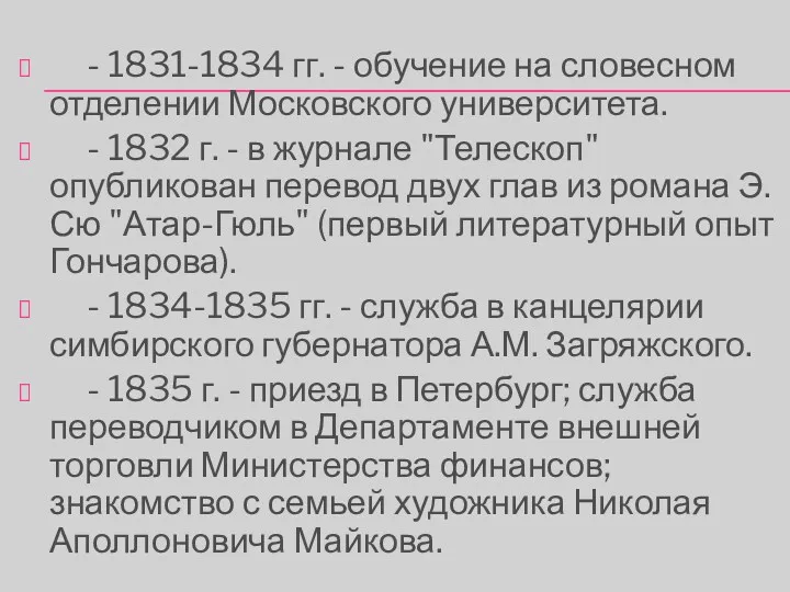 - 1831-1834 гг. - обучение на словесном отделении Московского университета.