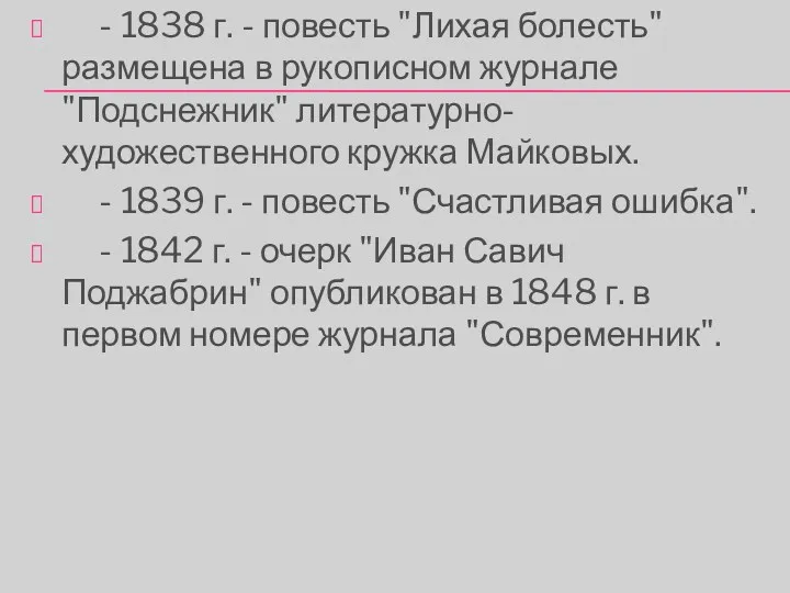 - 1838 г. - повесть "Лихая болесть" размещена в рукописном