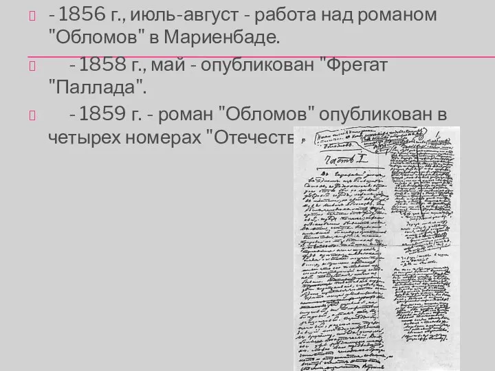 - 1856 г., июль-август - работа над романом "Обломов" в