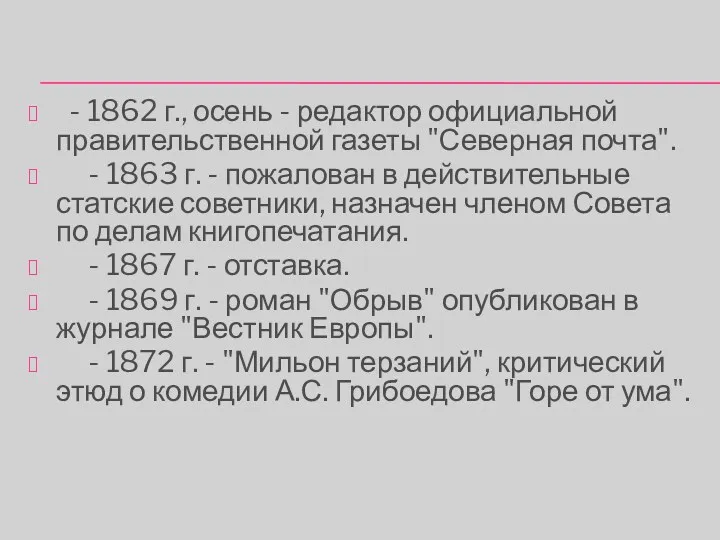 - 1862 г., осень - редактор официальной правительственной газеты "Северная