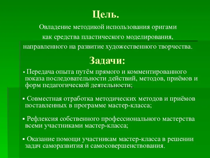 Цель. Овладение методикой использования оригами как средства пластического моделирования, направленного на развитие художественного