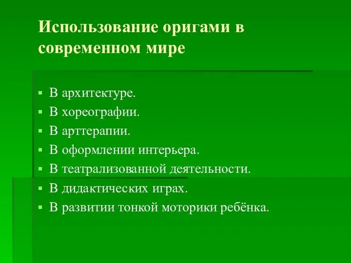 Использование оригами в современном мире В архитектуре. В хореографии. В арттерапии. В оформлении