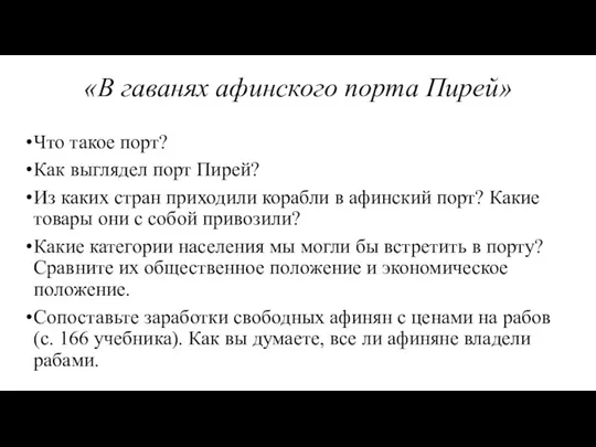 «В гаванях афинского порта Пирей» Что такое порт? Как выглядел