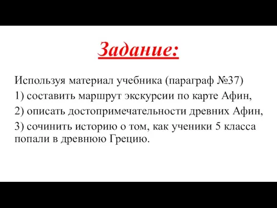 Задание: Используя материал учебника (параграф №37) 1) составить маршрут экскурсии