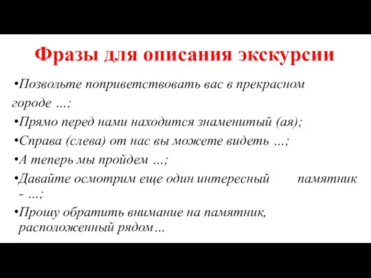 Фразы для описания экскурсии Позвольте поприветствовать вас в прекрасном городе