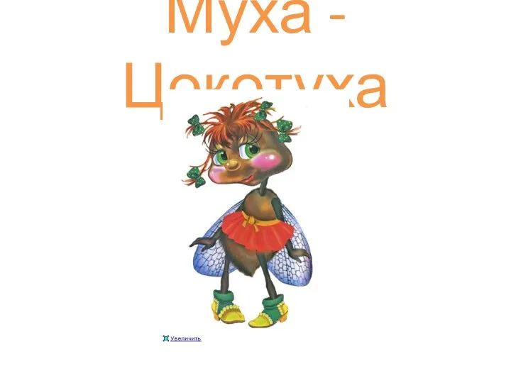 Муха - Цокотуха