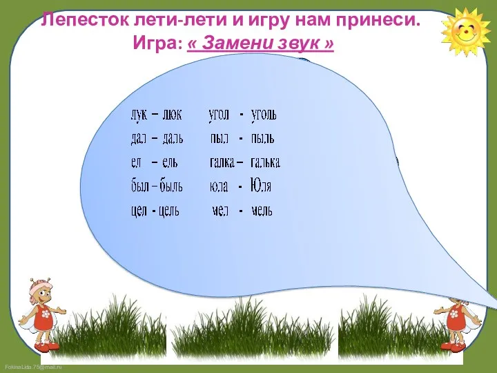 Лепесток лети-лети и игру нам принеси. Игра: « Замени звук »