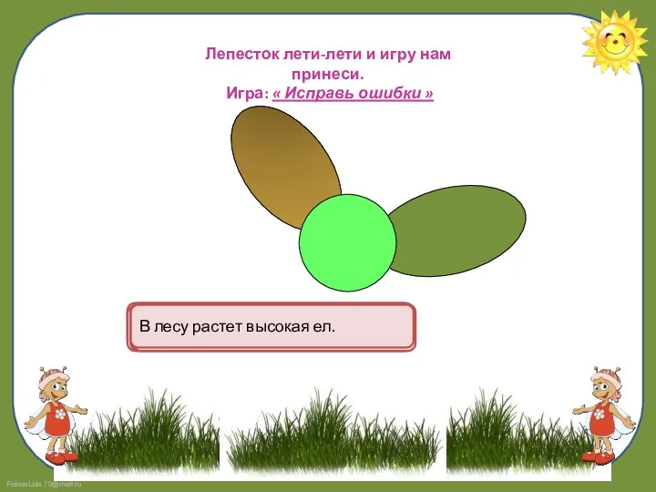 Лепесток лети-лети и игру нам принеси. Игра: « Исправь ошибки » В огороде