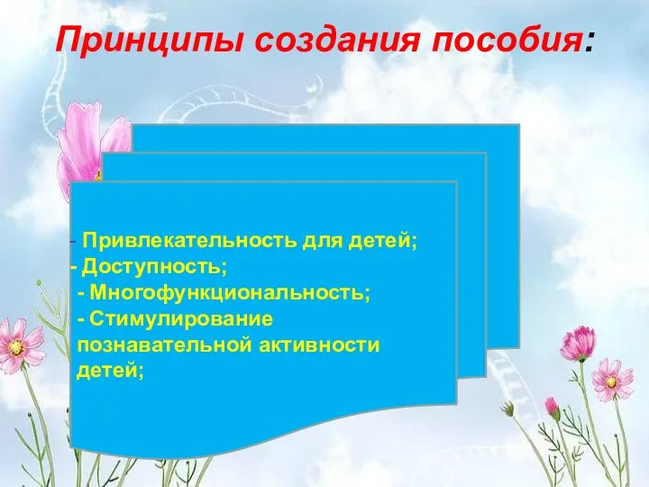 Принципы создания пособия: Привлекательность для детей; Доступность; - Многофункциональность; - Стимулирование познавательной активности детей;