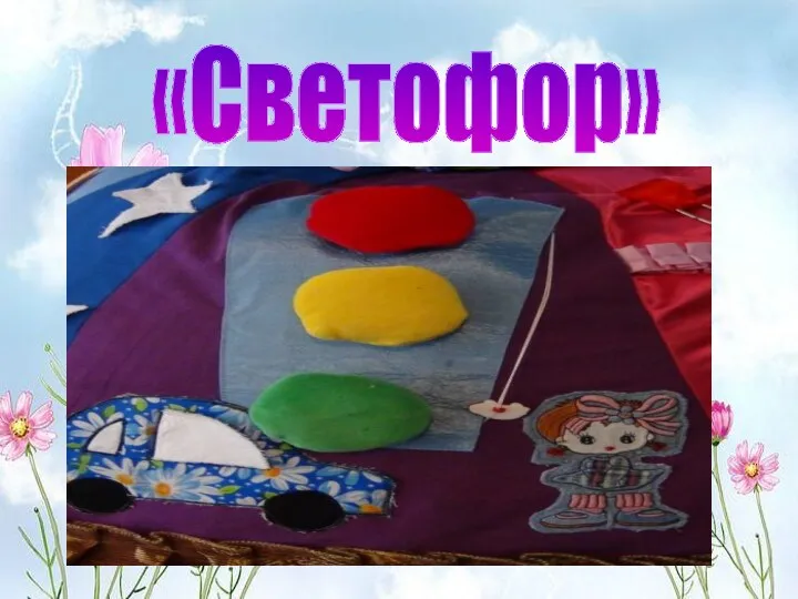 «Светофор»