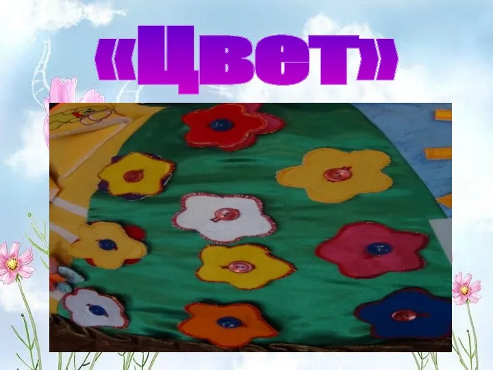 «Цвет»