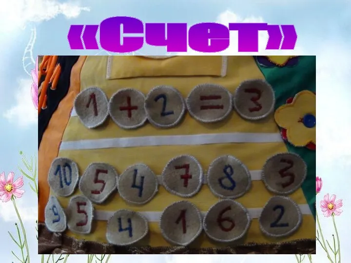 «Счет»