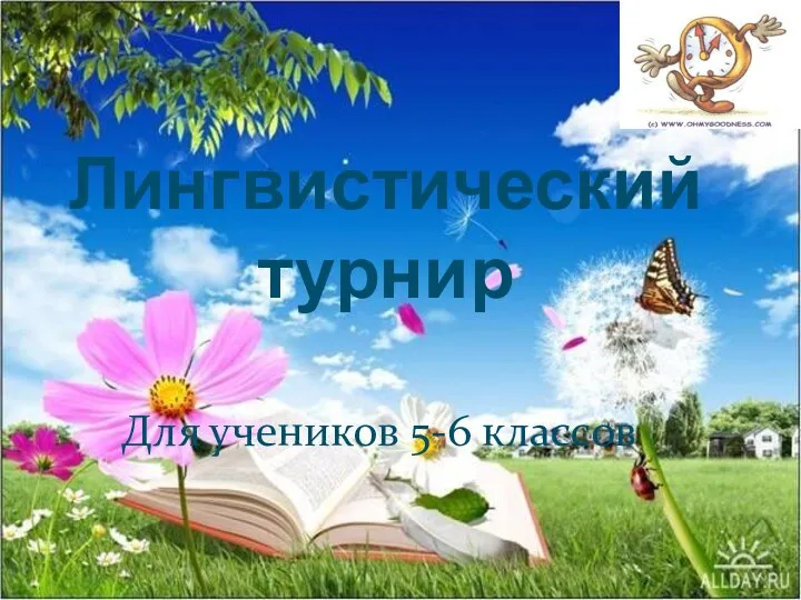 Лингвистический турнир