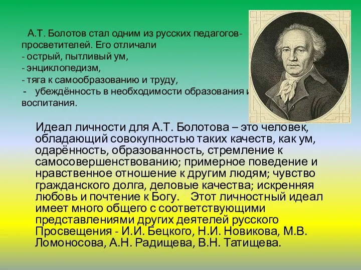 А.Т. Болотов стал одним из русских педагогов- просветителей. Его отличали - острый, пытливый
