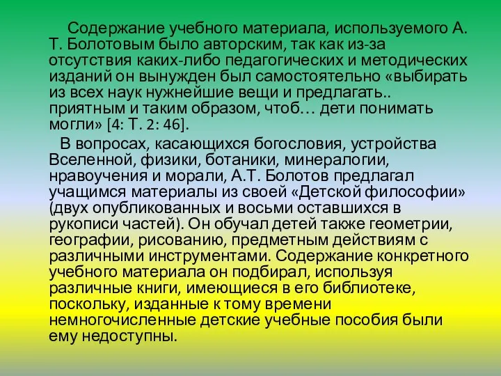 Содержание учебного материала, используемого А.Т. Болотовым было авторским, так как из-за отсутствия каких-либо