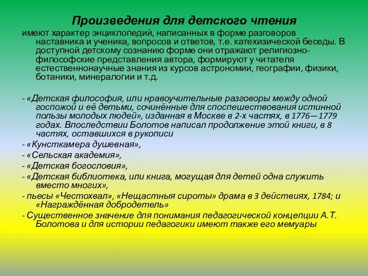 Произведения для детского чтения имеют характер энциклопедий, написанных в форме разговоров наставника и