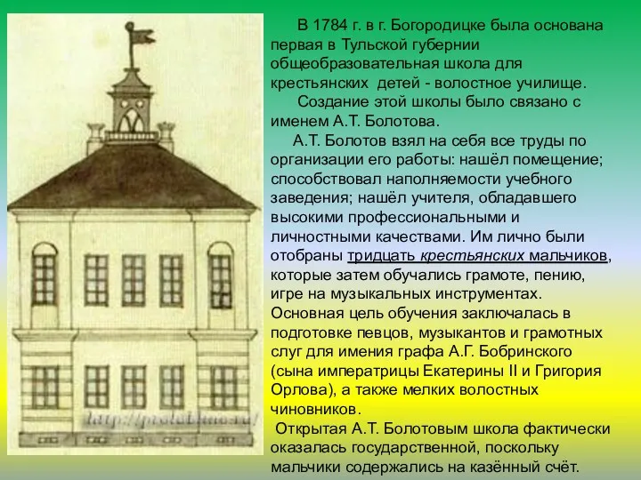 . В 1784 г. в г. Богородицке была основана первая в Тульской губернии