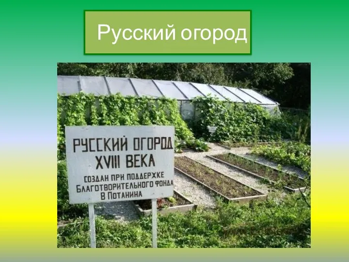 Русский огород