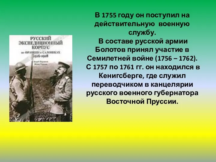 В 1755 году он поступил на действительную военную службу. В составе русской армии