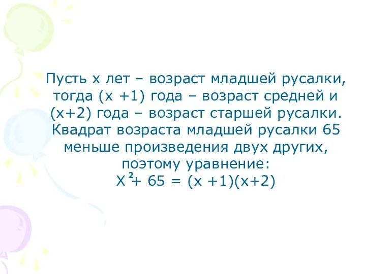 Пусть х лет – возраст младшей русалки, тогда (х +1)