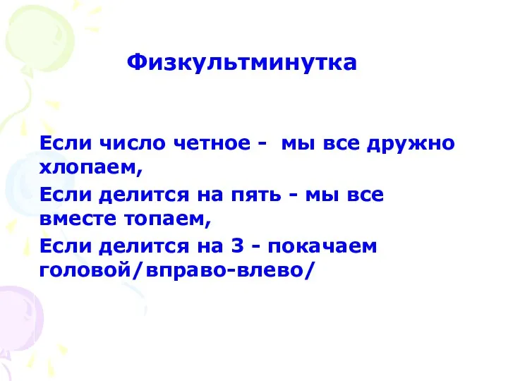 Если число четное - мы все дружно хлопаем, Если делится