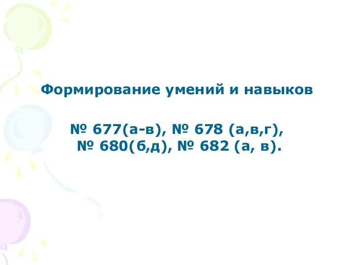 Формирование умений и навыков № 677(а-в), № 678 (а,в,г), № 680(б,д), № 682 (а, в).