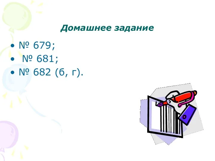 Домашнее задание № 679; № 681; № 682 (б, г).