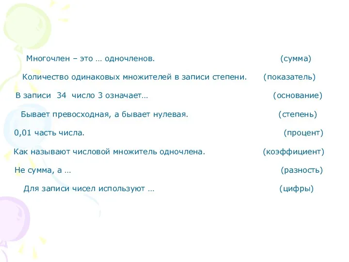 Многочлен – это … одночленов. (сумма) Количество одинаковых множителей в