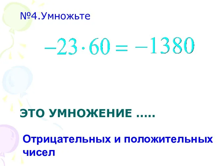 ЭТО УМНОЖЕНИЕ ….. №4.Умножьте Отрицательных и положительных чисел