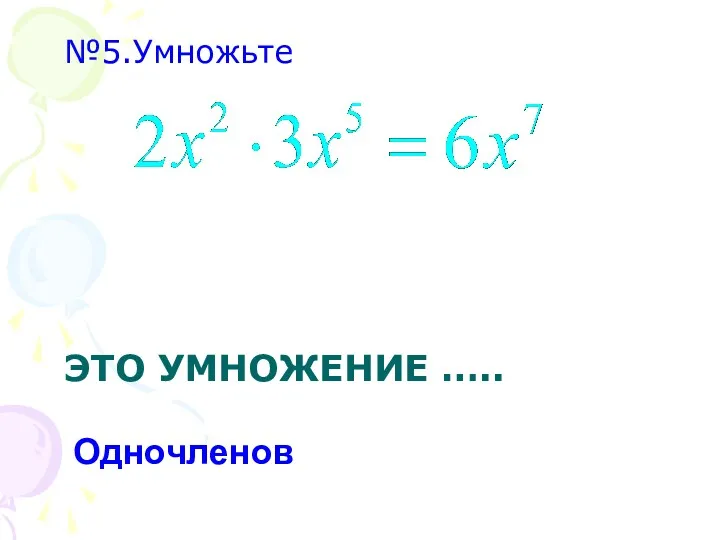 ЭТО УМНОЖЕНИЕ ….. №5.Умножьте Одночленов