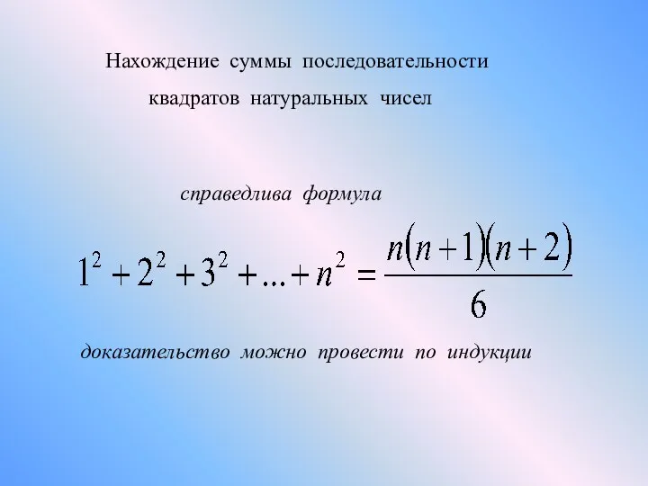 Нахождение суммы последовательности квадратов натуральных чисел справедлива формула доказательство можно провести по индукции