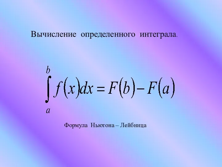 Вычисление определенного интеграла. Формула Ньютона – Лейбница