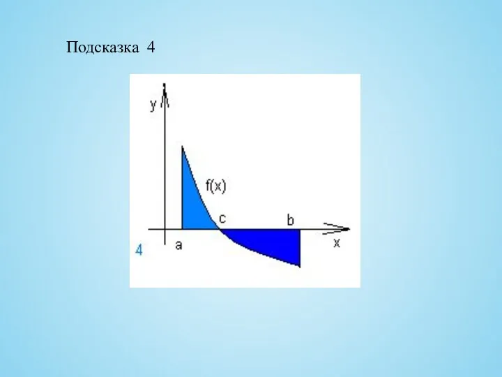 Подсказка 4