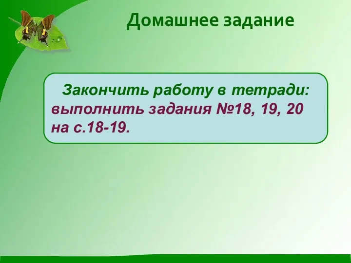 Домашнее задание Закончить работу в тетради: выполнить задания №18, 19, 20 на с.18-19.