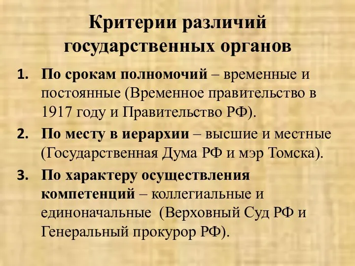 Критерии различий государственных органов По срокам полномочий – временные и