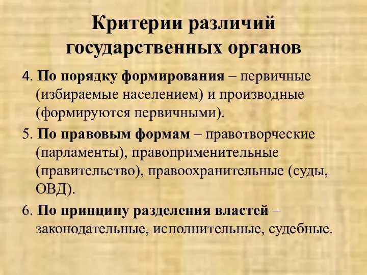 Критерии различий государственных органов 4. По порядку формирования – первичные