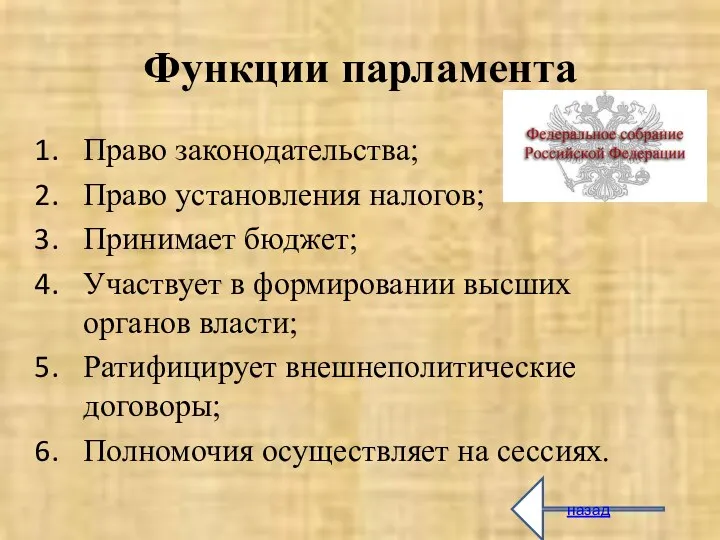 Функции парламента Право законодательства; Право установления налогов; Принимает бюджет; Участвует