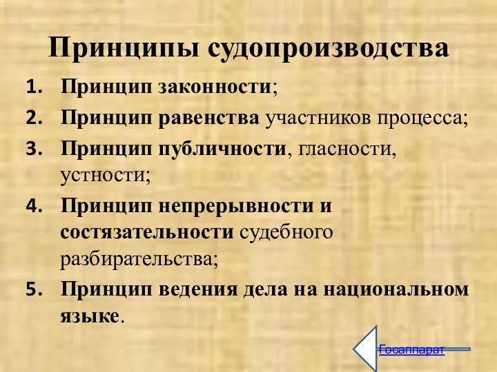 Принципы судопроизводства Принцип законности; Принцип равенства участников процесса; Принцип публичности,