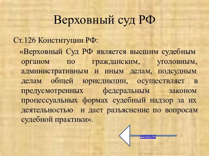 Верховный суд РФ Ст.126 Конституции РФ: «Верховный Суд РФ является