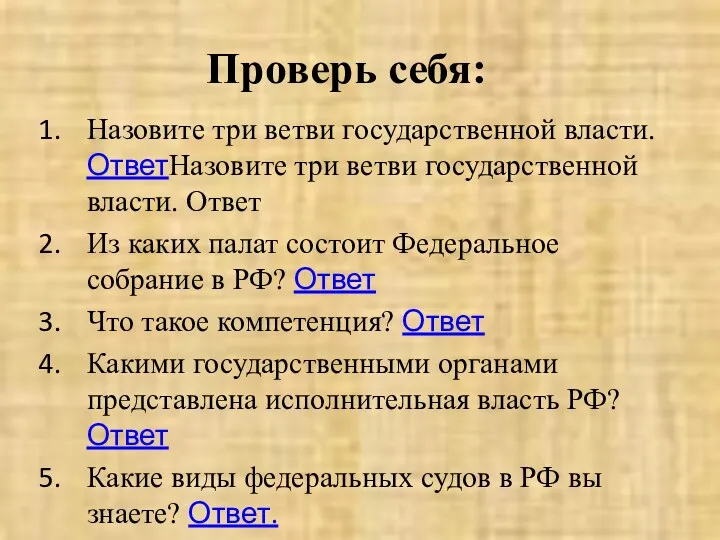 Проверь себя: Назовите три ветви государственной власти. ОтветНазовите три ветви