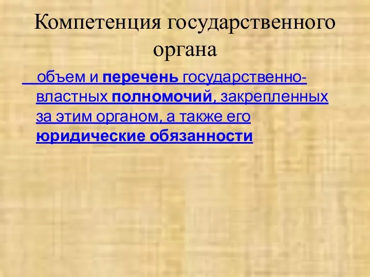 Компетенция государственного органа объем и перечень государственно-властных полномочий, закрепленных за