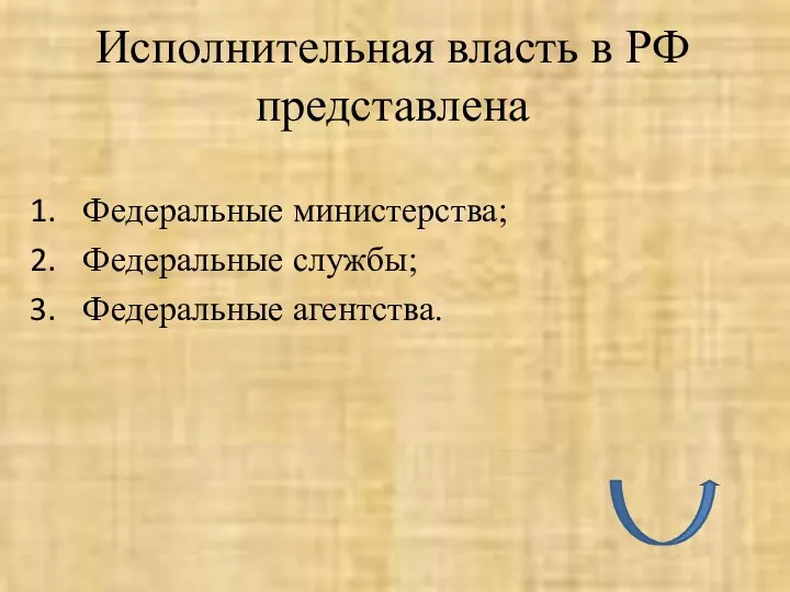 Исполнительная власть в РФ представлена Федеральные министерства; Федеральные службы; Федеральные агентства.